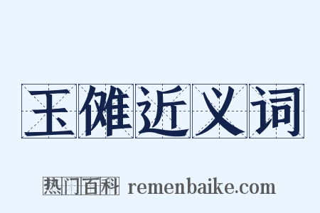 玉傩近义词是什么意思的图片
